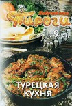 Читать книгу Турецкая кухня