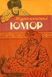 Читать книгу Туркменский юмор