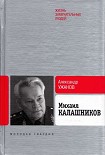 Читать книгу Михаил Калашников