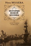 Читать книгу История новой Москвы, или Кому ставим памятник