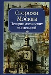 Читать книгу Сторожи Москвы