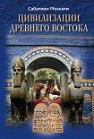 Читать книгу Цивилизации Древнего Востока