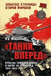 Читать книгу Танки, вперед! Курьезы танковой войны в битве за Ленинград