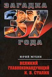 Читать книгу Великий главнокомандующий И.В. Сталин