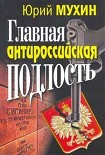 Читать книгу Главная антироссийская подлость
