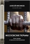 Читать книгу Московские тюрьмы