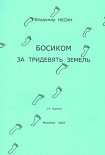 Читать книгу Владимир Несин Босиком за тридевять земель
