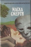Читать книгу Маска смерти