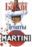 Читать книгу Дебаты под Martini