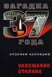 Читать книгу Завещание Сталина
