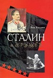 Читать книгу Сталин и Хрущев