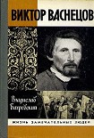 Читать книгу Виктор Васнецов