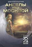 Читать книгу Ангелы над Москвой
