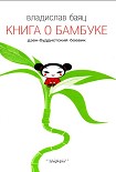 Читать книгу Книга о бамбуке
