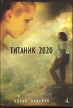 Читать книгу Титаник 2020