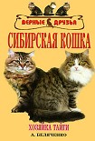Читать книгу Сибирская кошка