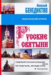 Читать книгу Русские святыни