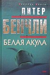 Читать книгу Белая акула