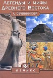 Читать книгу Легенды и мифы Древнего Востока