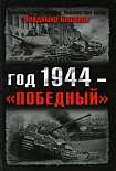 Читать книгу Год 1944 — «победный»