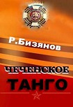 Читать книгу Чеченское танго
