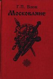 Читать книгу Московляне