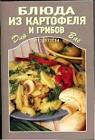 Читать книгу Блюда из картофеля и грибов