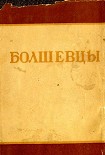 Читать книгу Болшевцы