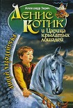 Читать книгу Денис Котик и царица крылатых лошадей