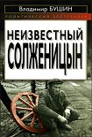 Читать книгу Неизвестный Солженицын
