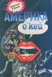 Читать книгу Америка о’кей