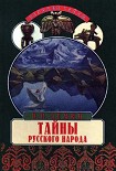 Читать книгу Тайны русского народа. В поисках истоков Руси