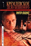 Читать книгу Кремлевское дело Бешеного