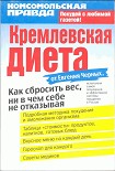 Читать книгу Кремлевская диета