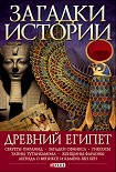 Читать книгу Древний Египет