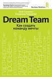 Читать книгу Dream Team. Как создать команду мечты
