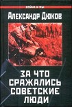 Читать книгу За что сражались советские люди. «Русский НЕ должен умереть»