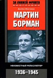Читать книгу Мартин Борман. Неизвестный рейхслейтер. 1936-1945