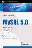 Читать книгу MySQL 5.0. Библиотека программиста