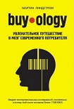 Читать книгу Buyology: увлекательное путешествие в мозг современного потребителя