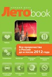 Читать книгу Все пророчества о России до и после 2012 года