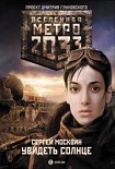 Читать книгу Метро 2033: Увидеть солнце