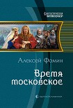 Читать книгу Время московское