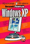 Читать книгу Windows XP