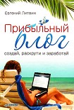 Читать книгу Прибыльный блог: создай, раскрути и заработай