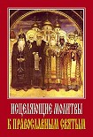 Читать книгу Исцеляющие молитвы к православным святым