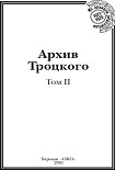 Читать книгу Архив Троцкого (Том 2)