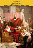 Читать книгу Дионисий: великий тиран Великой Греции