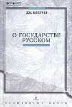 Читать книгу О государстве Русском