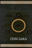 Читать книгу Джон Р. Р. Толкин. Письма